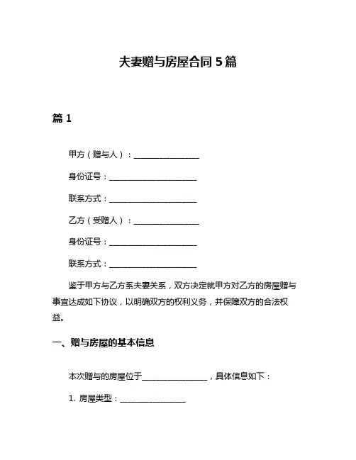 夫妻赠与房屋合同5篇