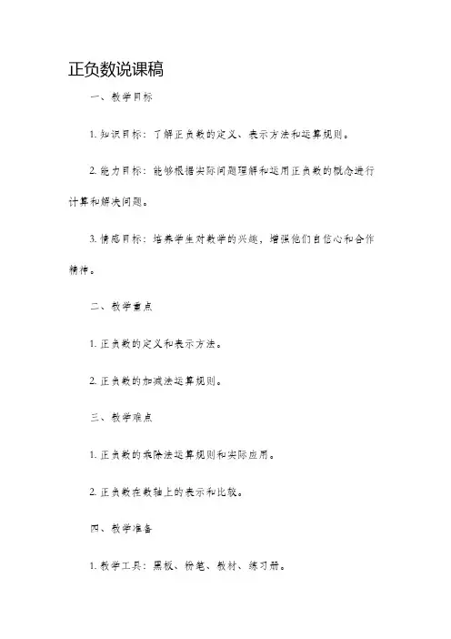 正负数说课稿