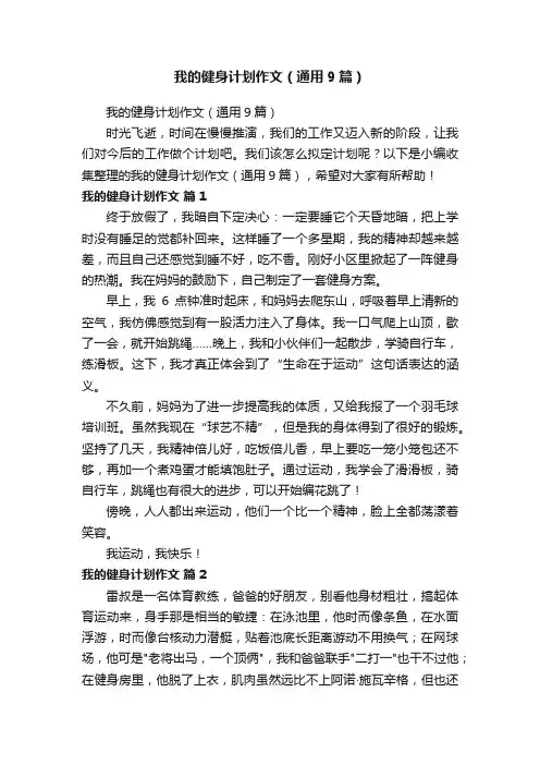 我的健身计划作文（通用9篇）
