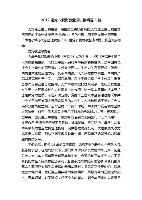 2019建党节爱岗敬业演讲稿精选3篇