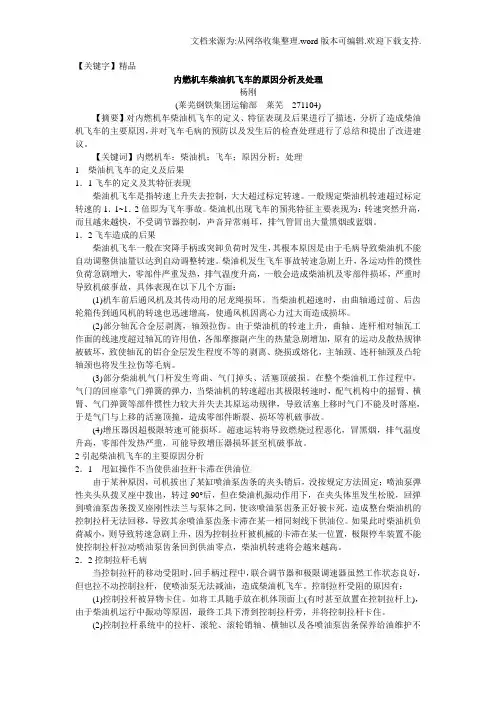 【精品】内燃机车柴油机飞车的原因分析及处理