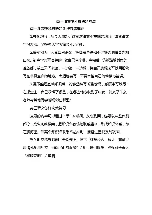 高三语文提分最快的方法