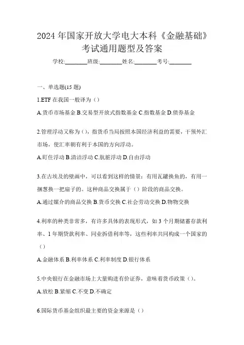 2024年国家开放大学电大本科《金融基础》考试通用题型及答案