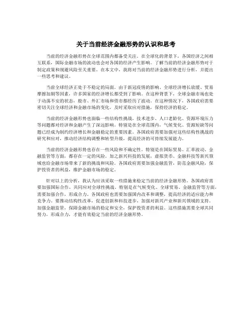 关于当前经济金融形势的认识和思考