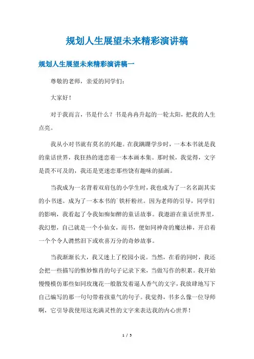 规划人生展望未来精彩演讲稿