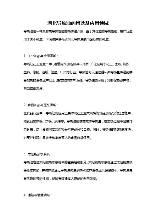 河北导热油的用途及应用领域