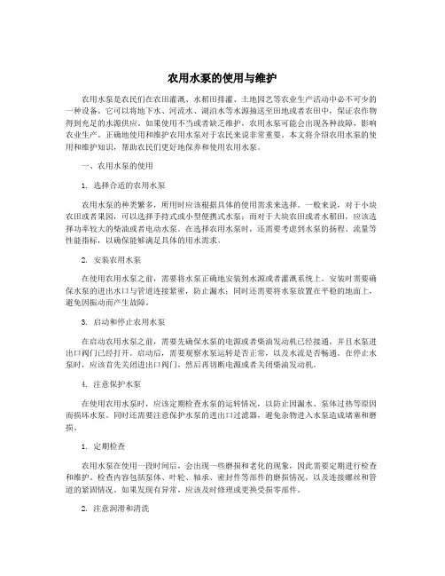 农用水泵的使用与维护