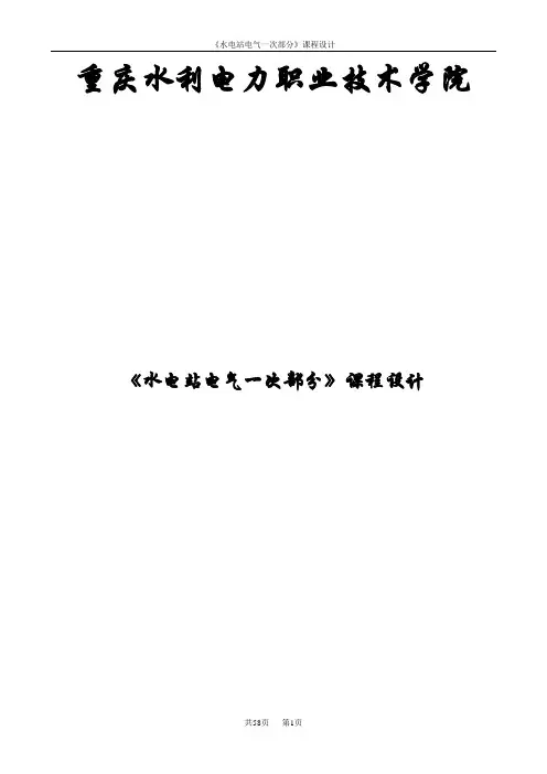 水电站电气一次部分课程设计