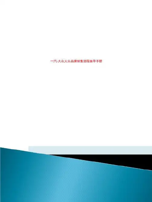 一汽-大众大众品牌销售流程指导手册