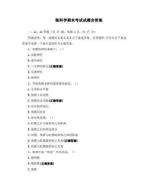 眼科学期末考试试题含答案