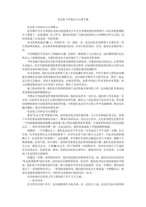 礼仪队工作体会与心得7篇