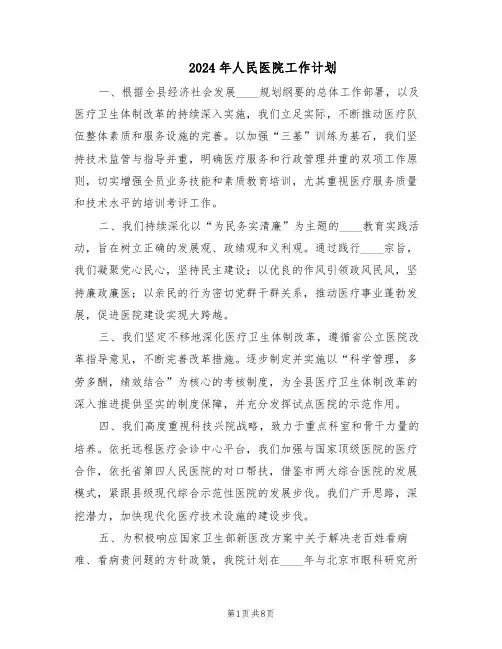 2024年人民医院工作计划(三篇)
