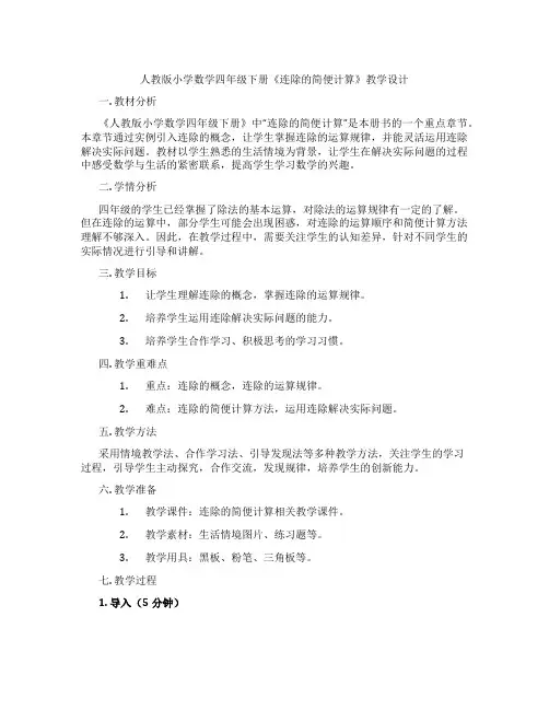 人教版小学数学四年级下册《连除的简便计算》教学设计
