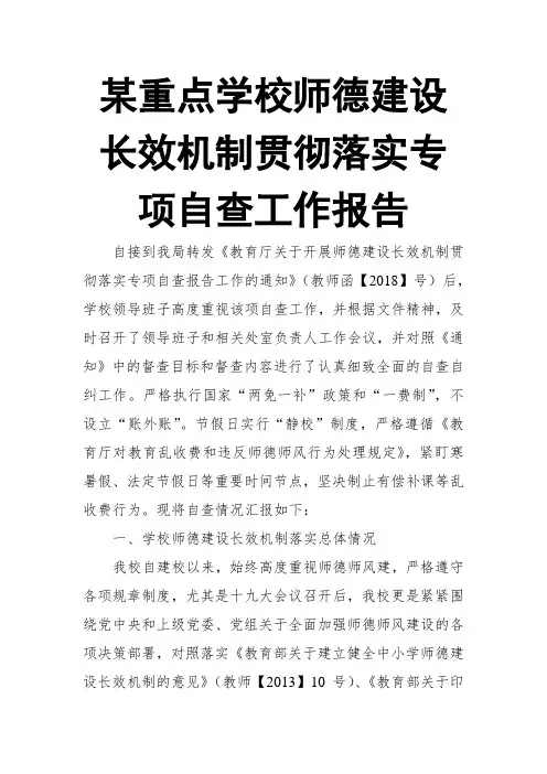某重点学校师德建设长效机制贯彻落实专项自查工作报告