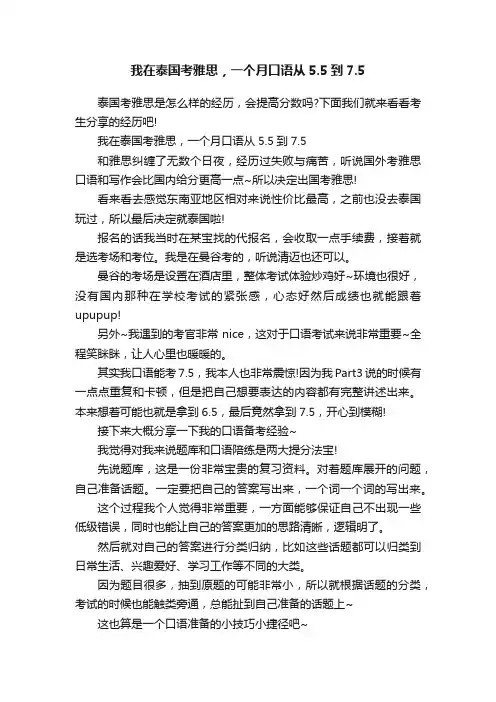 我在泰国考雅思，一个月口语从5.5到7.5