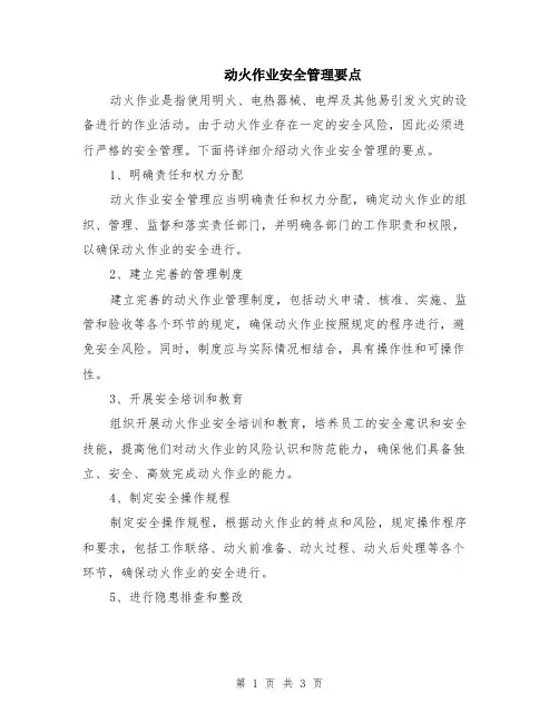 动火作业安全管理要点