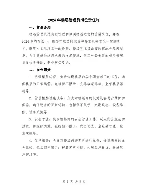 2024年楼层管理员岗位责任制