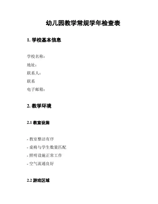 幼儿园教学常规学年检查表