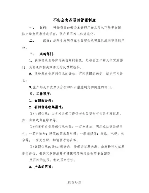 不安全食品召回管理制度(3篇)