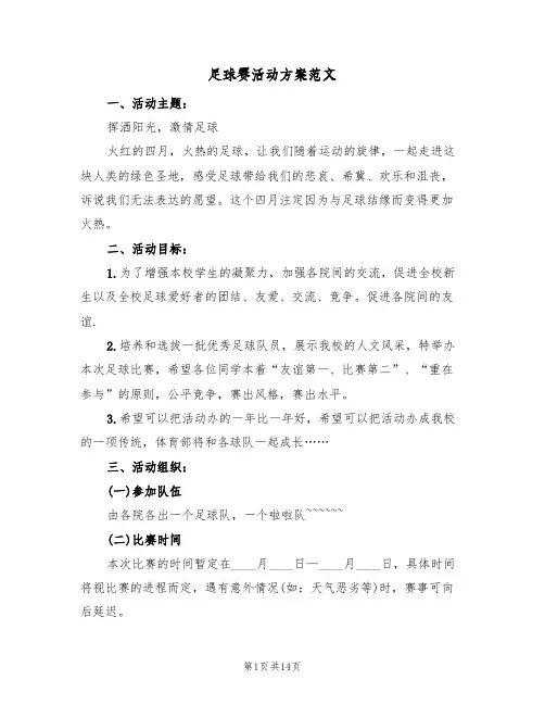 足球赛活动方案范文（五篇）