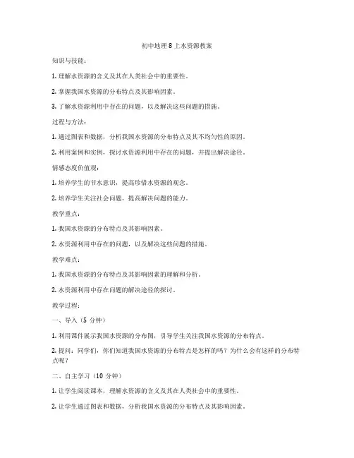 初中地理8上水资源教案