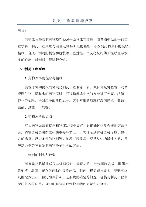 制药工程原理与设备
