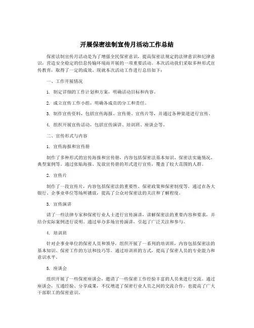 开展保密法制宣传月活动工作总结
