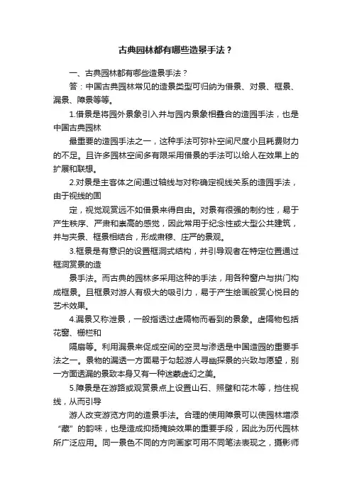 古典园林都有哪些造景手法？