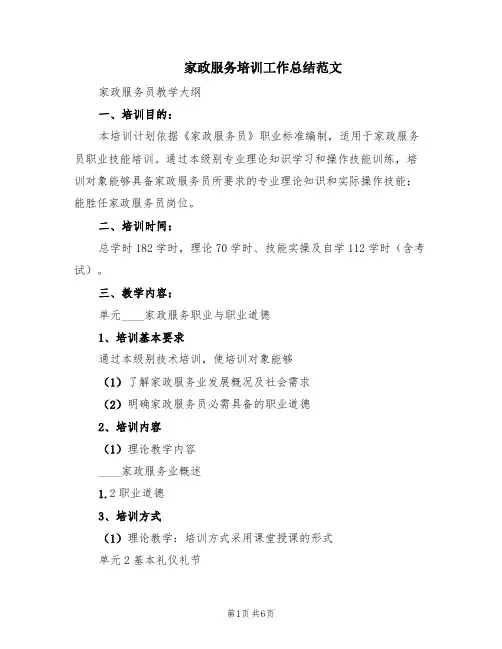 家政服务培训工作总结范文(2篇)