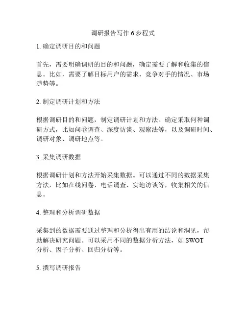 调研报告写作6步程式