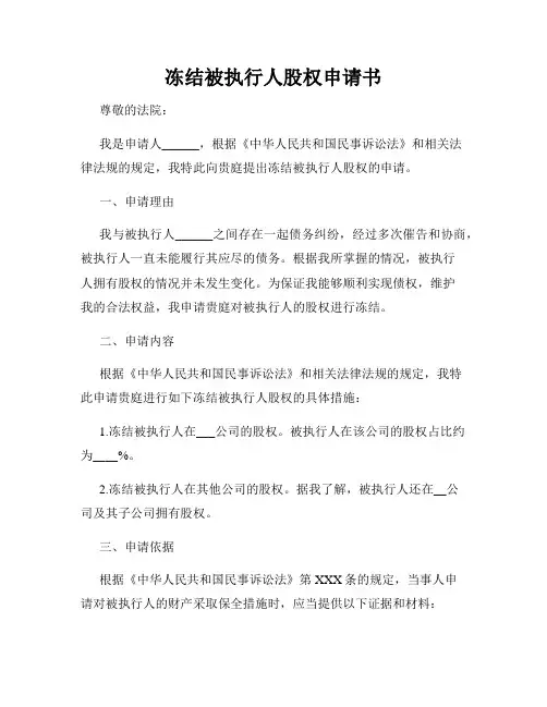 冻结被执行人股权申请书