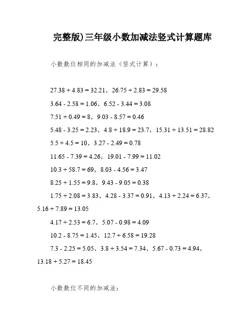 完整版)三年级小数加减法竖式计算题库