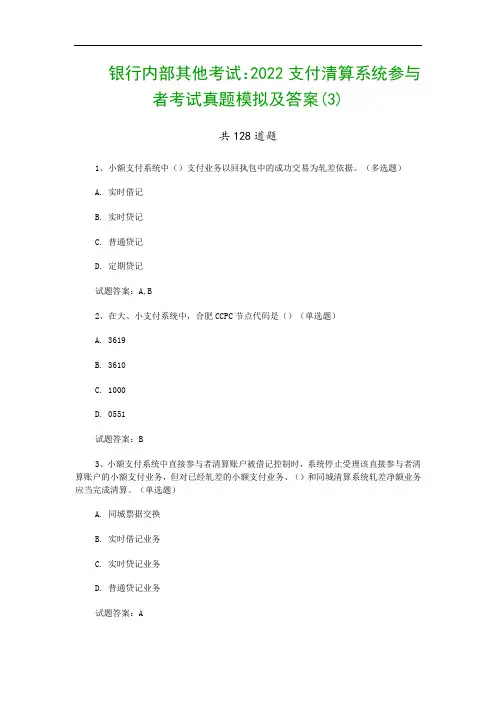 银行内部其他考试：2022支付清算系统参与者考试真题模拟及答案(3)