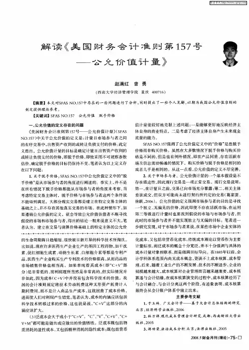 解读《美国财务会计准则第157号——公允价值计量》