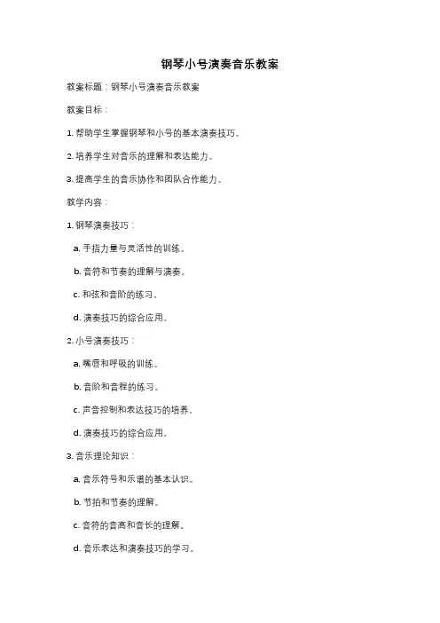 钢琴小号演奏音乐教案