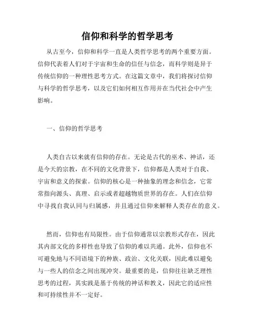 信仰和科学的哲学思考
