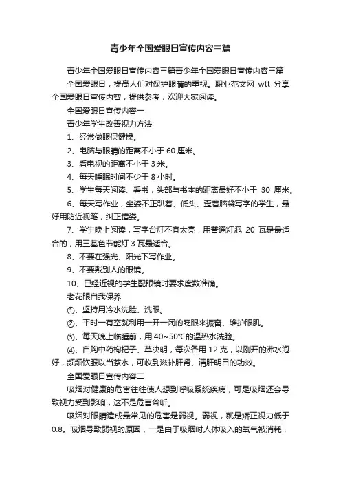 青少年全国爱眼日宣传内容三篇