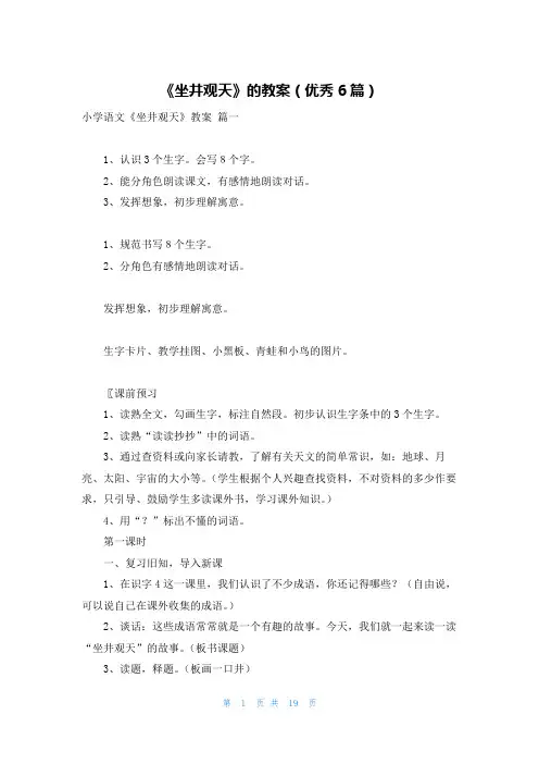 《坐井观天》的教案(优秀6篇)
