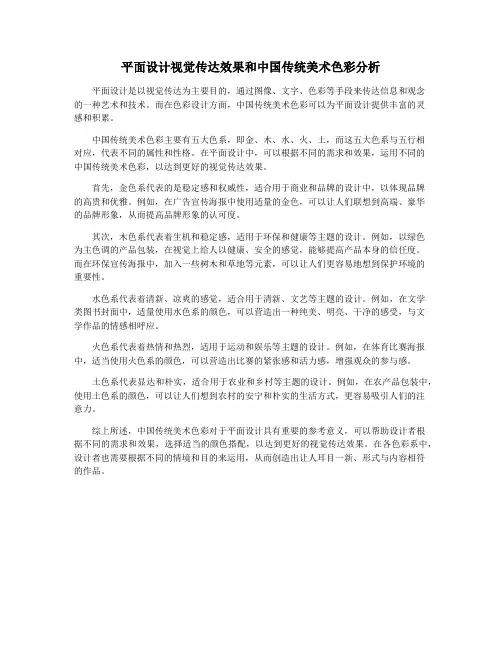 平面设计视觉传达效果和中国传统美术色彩分析