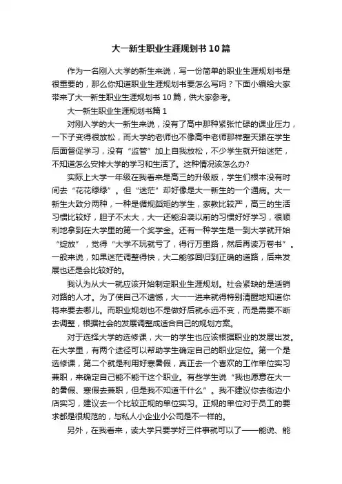 大一新生职业生涯规划书10篇