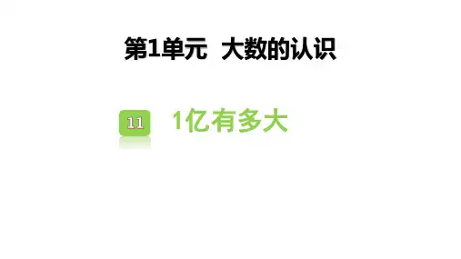 《1亿有多大》大数的认识PPT教学课件