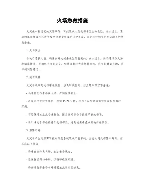 火场急救措施