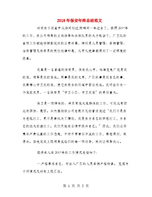 2018年保安年终总结范文