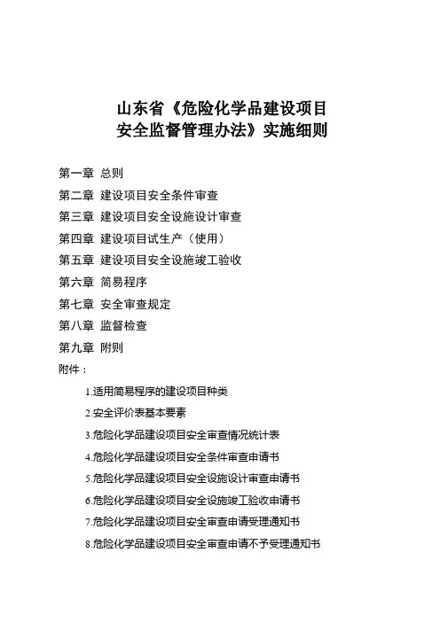 山东省《危险化学品建设项目安全监督管理办法》实施细则