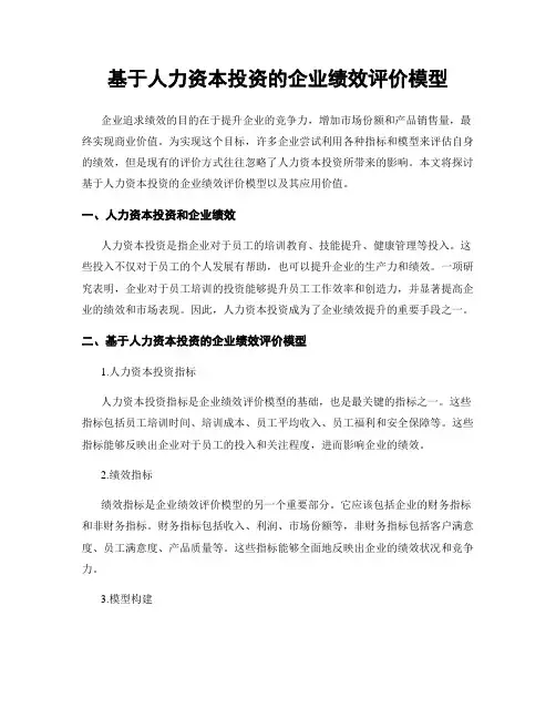 基于人力资本投资的企业绩效评价模型