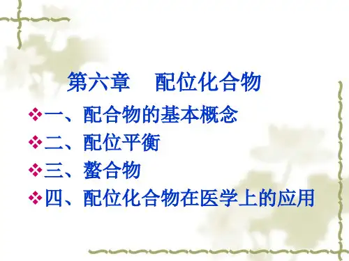 医化-6 配位化合物ppt