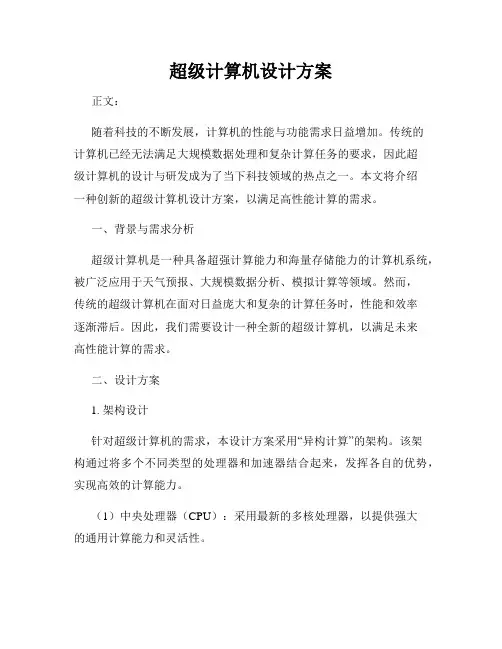 超级计算机设计方案
