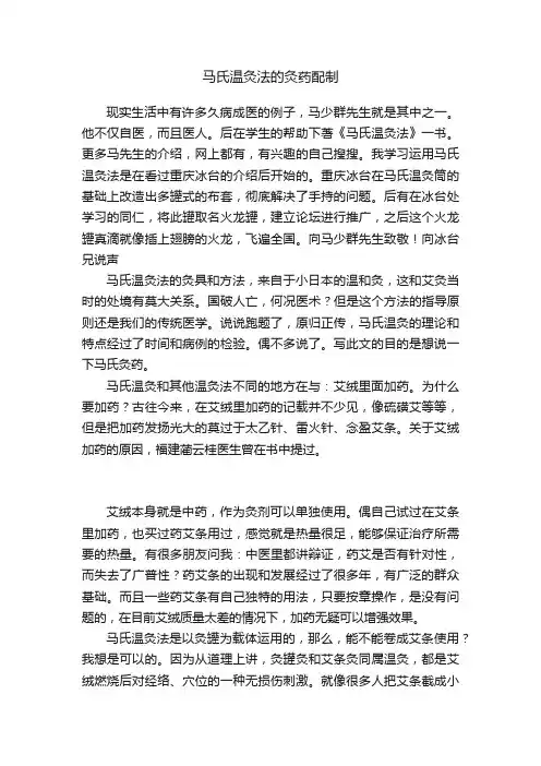 马氏温灸法的灸药配制