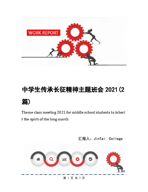 中学生传承长征精神主题班会2021(2篇)