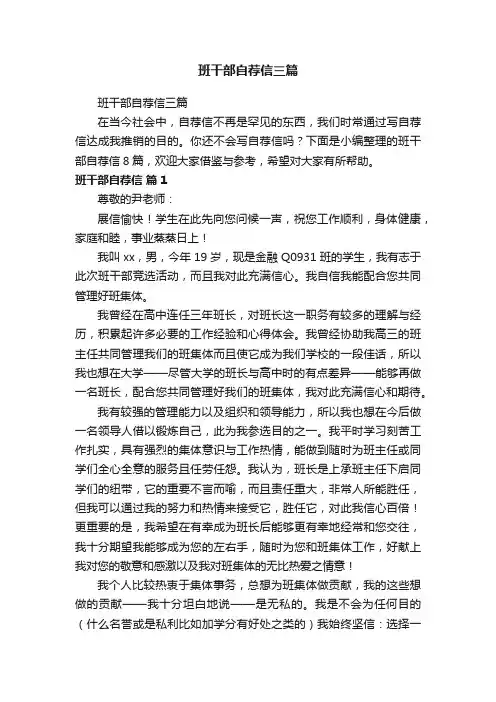 班干部自荐信三篇